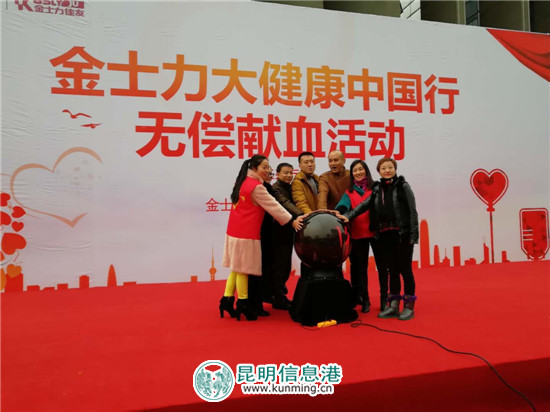 金士力大健康中国行无偿献血活动在昆明工人文化宫举行
