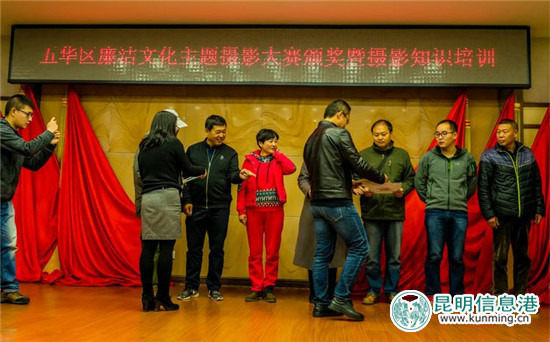 五华区廉洁文化摄影大赛颁奖 用镜头定格五华光影