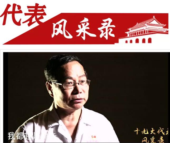 【十九大代表风采】28年，他坚守在这个外人“闻之色变”之地