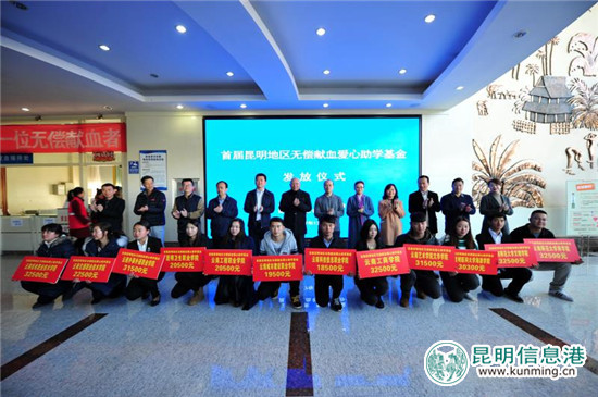 710名在校大学生获昆明无偿献血爱心助学基金101.31万元