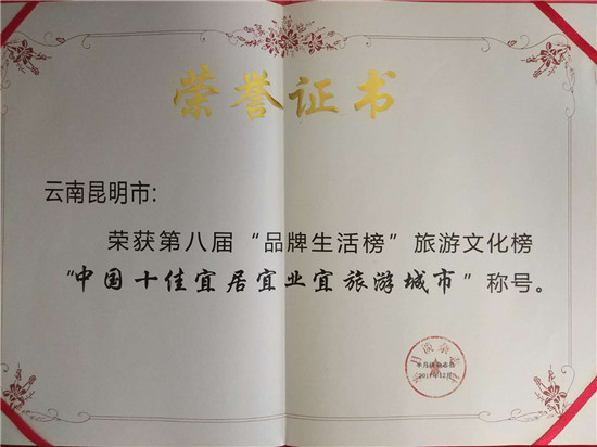 昆明荣登中国十佳宜居宜业宜游城市 昆明荣登中国十佳宜居宜业宜游城市