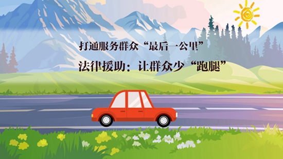 【打通服务群众“最后一公里”】法律援助：让群众少“跑腿”