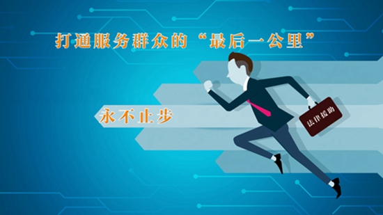 【打通服务群众“最后一公里”】法律援助：让群众少“跑腿”