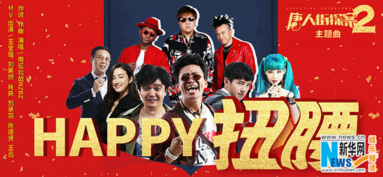 《唐人街探案2》加盟湖南卫视跨年晚会