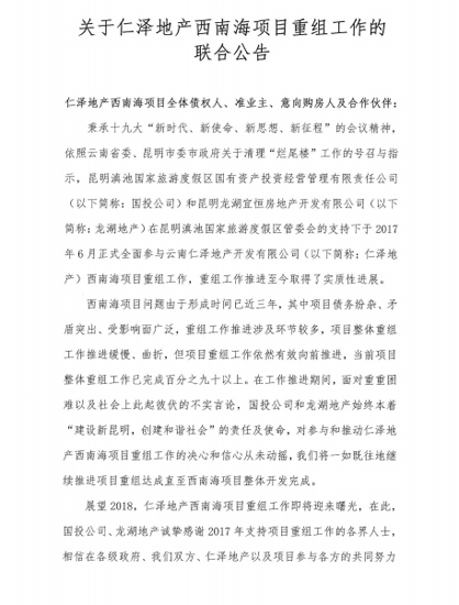 龙湖、度假区国投接盘西南海接近成功 重组工作已完成90%