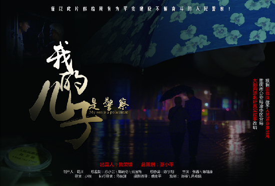 中国梦微电影|我的儿子是警察