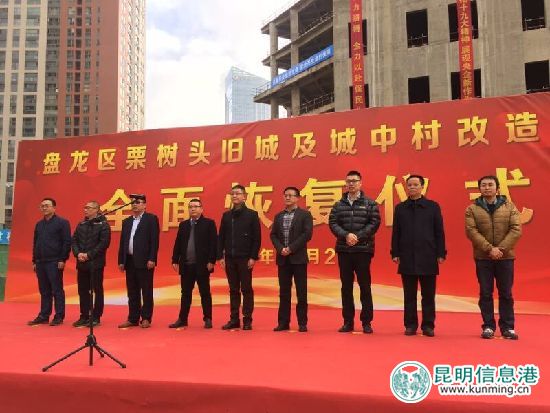 因资金链断裂而停工两年多的盘龙区栗树头旧城及城中村改造项目全面恢复 因资金链断裂而停工两年多的盘龙区栗树头旧城及城中村改造项目全面恢复