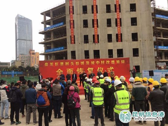 因资金链断裂而停工两年多的盘龙区栗树头旧城及城中村改造项目全面恢复 因资金链断裂而停工两年多的盘龙区栗树头旧城及城中村改造项目全面恢复