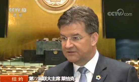 第72届联大主席:祝中国繁荣和平 期待中国继续发挥全球作用 第72届联大主席:祝中国繁荣和平 期待中国继续发挥全球作用