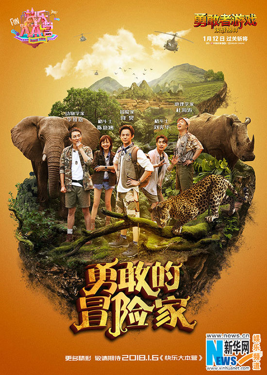 快乐大本营上演《勇敢者游戏》