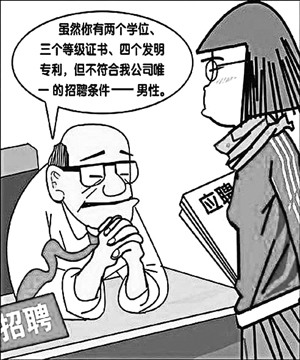 中央经济工作会议明确提出解决就业性别歧视