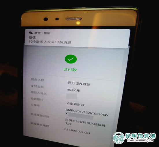 昆明出入境证件非税缴费实现“微信”扫码支付