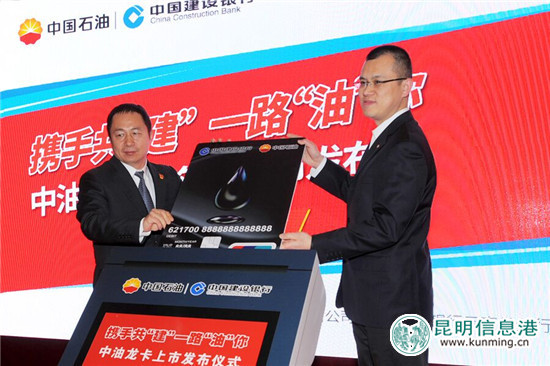 建设银行携中国石油“中油龙卡”联名卡云南首发