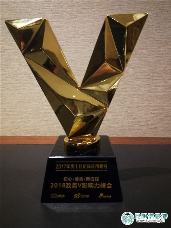 2018政务V影响力峰会在京举行 “昆明发布厅”斩获四项大奖