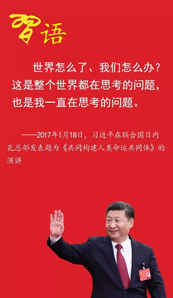 习近平的“日内瓦之问” 习近平的“日内瓦之问”