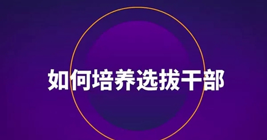 【我们的十九大】选人用人“四字经”