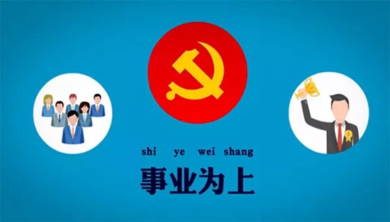 【我们的十九大】选人用人“四字经”