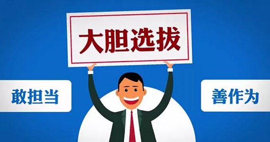 【我们的十九大】选人用人“四字经”