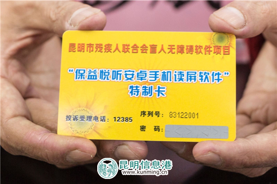 昆明市残联为视力残疾人免费发放无障碍读屏软件 昆明市残联为视力残疾人免费发放无障碍读屏软件