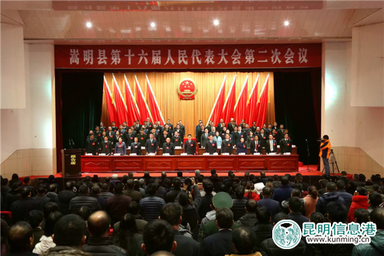 嵩明县第十六届人民代表大会第二次会议开幕