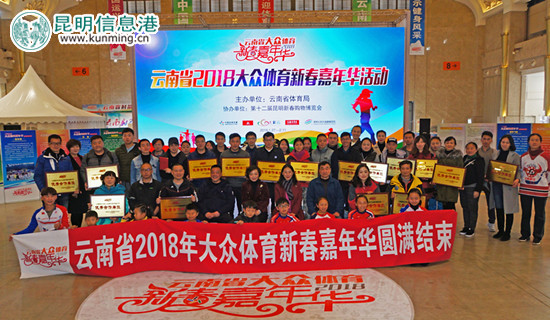 云南首个大众体育新春嘉年华11日落幕 16天3万群众参与活动