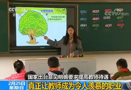 国家出台意见:提高教师待遇 让教师成为令人羡慕的职业 国家出台意见:提高教师待遇 让教师成为令人羡慕的职业