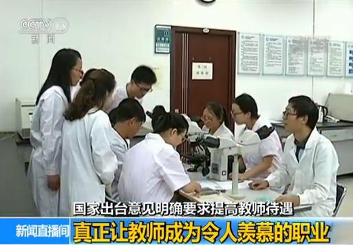 国家出台意见:提高教师待遇 让教师成为令人羡慕的职业 国家出台意见:提高教师待遇 让教师成为令人羡慕的职业