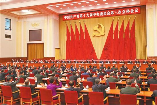 中国共产党第十九届中央委员会第三次全体会议公报