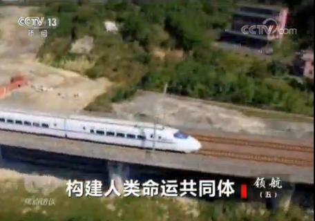 领航(五)构建人类命运共同体 领航(五)构建人类命运共同体
