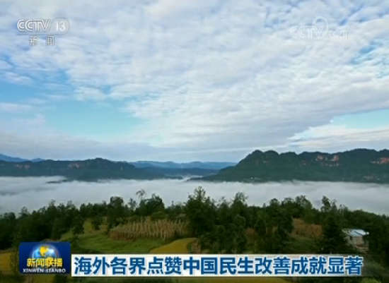 海外各界点赞中国民生改善成就显著