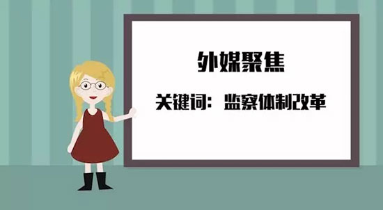 【小洋读报】为啥要设立国家监察委员会?1分钟读懂它重要在哪儿! 【小洋读报】为啥要设立国家监察委员会?1分钟读懂它重要在哪儿!