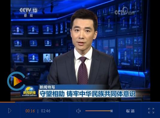 【新闻特写】守望相助 铸牢中华民族共同体意识 【新闻特写】守望相助 铸牢中华民族共同体意识