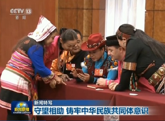 【新闻特写】守望相助 铸牢中华民族共同体意识 【新闻特写】守望相助 铸牢中华民族共同体意识