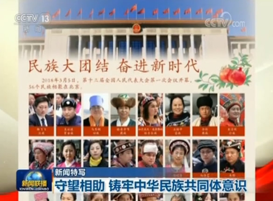 【新闻特写】守望相助 铸牢中华民族共同体意识 【新闻特写】守望相助 铸牢中华民族共同体意识