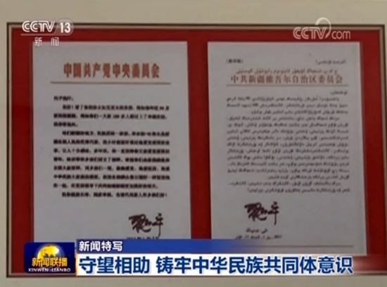 【新闻特写】守望相助 铸牢中华民族共同体意识 【新闻特写】守望相助 铸牢中华民族共同体意识