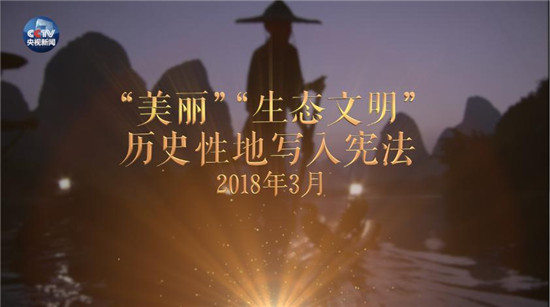 央视原创时政微视频丨美丽中国说