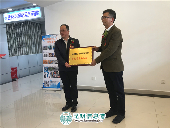 官渡区人民医院“医学3D打印运用示范基地”正式揭牌