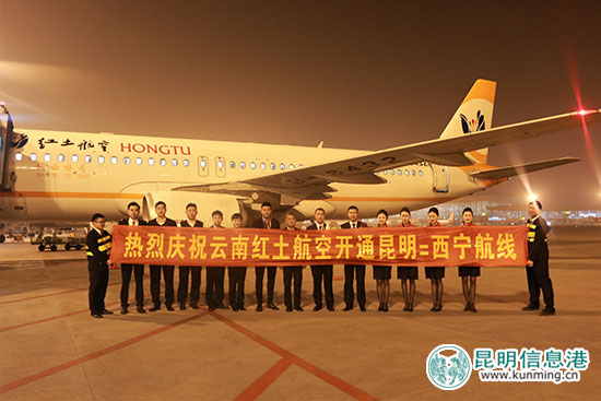 昆明-西宁首航机组合影。