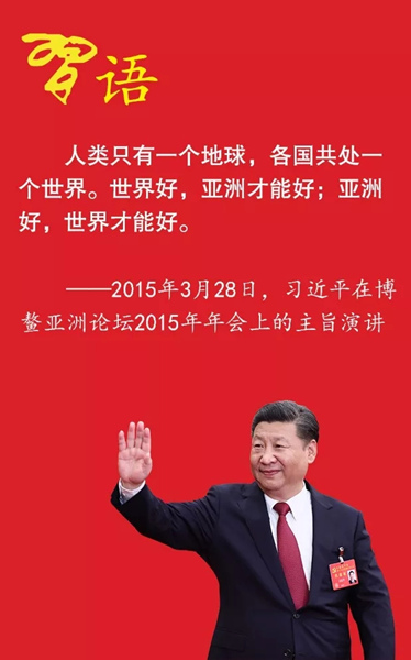 习近平在前几届博鳌论坛上的精彩观点 习近平在前几届博鳌论坛上的精彩观点