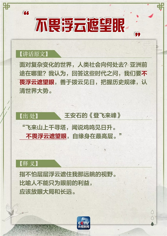 涨知识！习主席博鳌演讲提到的这些典故 你知道来历吗？