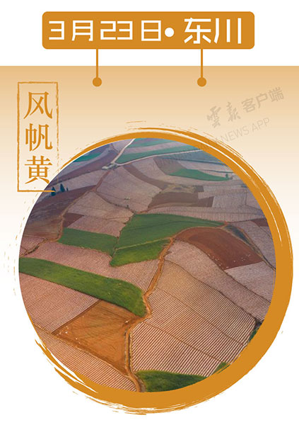 当云南春色遇到中国传统颜色 到底哪一“色”最撩你心？