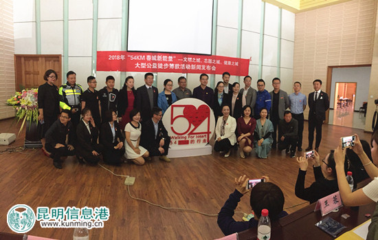 “54KM春城新能量”大型公益徒步活动新闻发布会。