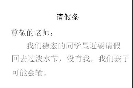 老板 我要请假去德宏过泼水节