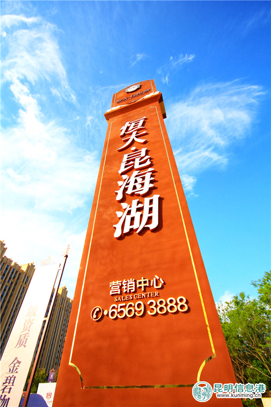 入滇十年出新作 昆明恒大昆海湖营销中心盛大开放
