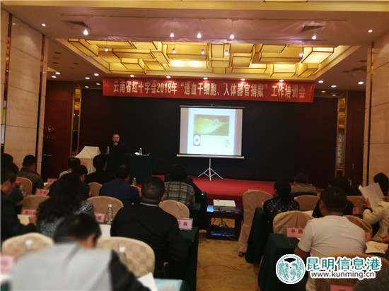 云南省2018年造血干细胞和人体器官捐献工作培训会在昆召开