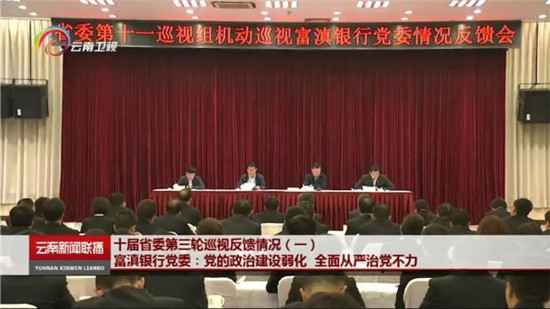 云南省委巡视组反馈富滇银行问题 云南省委巡视组反馈富滇银行问题