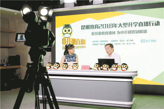 “昆明教育2018年大型升学行动”直播首日40万人次观看 名校校长畅谈小升初 