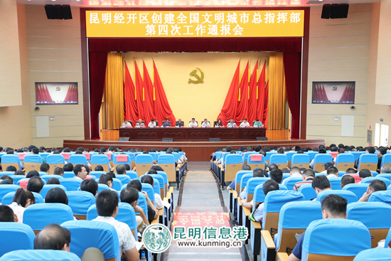 昆明经开区再动员再部署 全力冲刺打好“创文”攻坚战