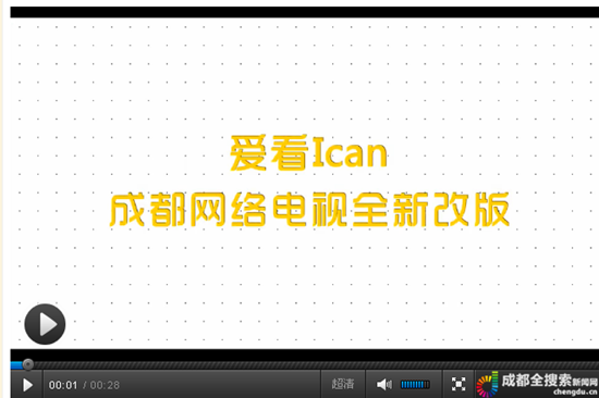 爱看I can——成都网络电视改版升级再出发 2.0版本强势来袭