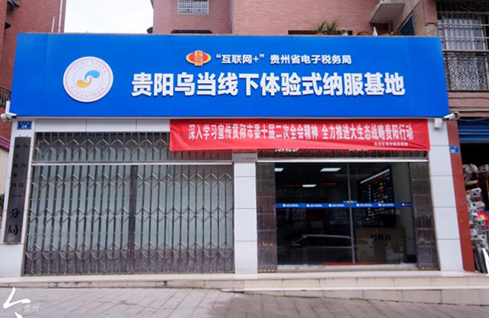 贵州诞生首家纳税服务“线下体验店”为纳税人解除办税“疑难杂症” 贵州诞生首家纳税服务“线下体验店”为纳税人解除办税“疑难杂症”